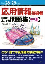 応用情報技術者試験によくでる問題集 午後 -(平成28‐29年度)