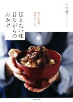 伝えたい味 昔ながらのおかず 母の手料理、昭和のレシピ-