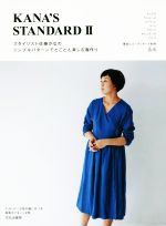 KANA’S STANDARD スタイリスト佐藤かなのシンプルパターンでとことん楽しむ服作り-(2)(実物大パターン付)