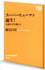 スーパーヒューマン誕生! 人間はSFを超える-(NHK出版新書480)