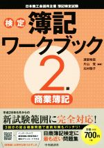 検定簿記ワークブック 2級商業簿記 日本商工会議所主催簿記検定試験-