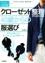 クローゼット整理からはじまる40歳からの服選び さらりと身につく大人ファッションの新ルール-(大人の自由時間mini)