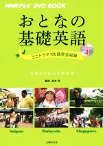 おとなの基礎英語 -サイパン/マレーシア/シンガポール(NHKテレビ DVD BOOK)(Season4)(DVD付)