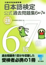 日本語検定公式過去問題集6級・7級 -(平成28年度版)