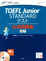TOEFL Junior STANDARDテスト公式問題集 -(CD付)