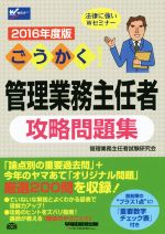 ごうかく!管理業務主任者攻略問題集 -(Wセミナー)(2016年度版)