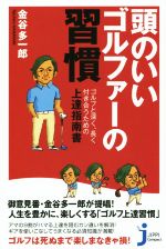 頭のいいゴルファーの習慣 -(じっぴコンパクト新書285)