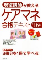 現役講師が教えるケアマネ合格テキスト -(’16年版)