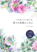 いちばんていねいな、花々の水彩レッスン