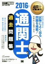 通関士過去問題集 通関士教科書-(EXAMPRESS 通関士教科書)(2016年版)