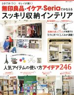 5分で片づく!キレイが続く!無印良品・イケア・seriaでかなえるスッキリ収納インテリア -(別冊すてきな奥さん)