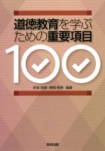 道徳教育を学ぶための重要項目100