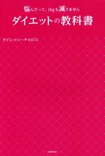 ダイエットの教科書 悩んだって、1kgも減りません-