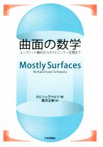 曲面の数学 ユークリッド幾何からタイヒミュラー空間まで