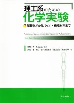 理工系のための化学実験 基礎化学からバイオ・機能材料まで-