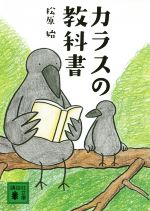 カラスの教科書 -(講談社文庫)