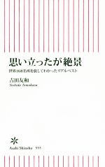 思い立ったが絶景 世界168名所を旅してわかったリアルベスト -(朝日新書555)