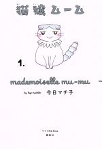 猫嬢ムーム -(1)