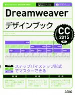 Dreamweaverデザインブック CC2015対応 スマートフォン・タブレット対応