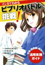 マンガでわかるビブリオバトルに挑戦! 学校・図書館で成功させる活用実践ガイド-