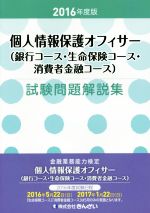 個人情報保護オフィサー(銀行コース・生命保険コース・消費者金融コース)試験問題解説集 -(2016年度版)