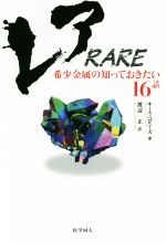 レア RARE 希少金属の知っておきたい16話-