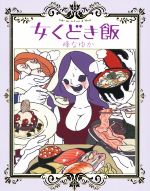 女くどき飯 コミックエッセイ 中古本 書籍 峰なゆか 著者 ブックオフオンライン