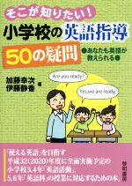 そこが知りたい!小学校の英語指導50の疑問 あなたも英語が教えられる-