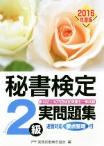 秘書検定 2級実問題集 -(2016年度版)(別冊解答付)