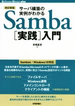 サーバ構築の実例がわかるSamba[実践]入門 改訂新版 -(Software Design plus)