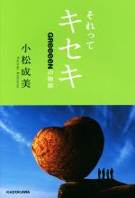 それってキセキ GReeeeNの物語-