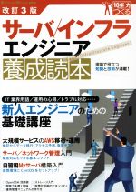 サーバ/インフラエンジニア養成読本 改訂3版 -(Software Design plus)