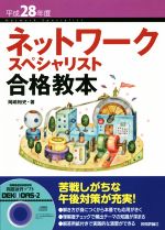 ネットワークスペシャリスト合格教本 -(平成28年度)(CD-ROM付)