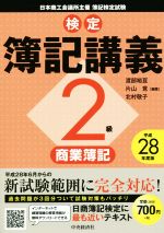 検定簿記講義 2級 商業簿記 -(平成28年度版)