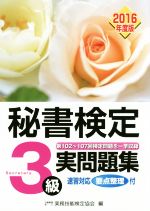 秘書検定 3級実問題集 -(2016年度版)(別冊解答付)