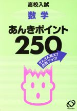 高校入試 数学あんきポイント250