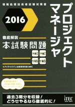 プロジェクトマネージャ徹底解説本試験問題 情報処理技術者試験対策書-(2016)