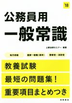 公務員用一般常識 地方初級 国家一般職(高卒) 警察官・消防官-(高橋の公務員シリーズ)(‘18)