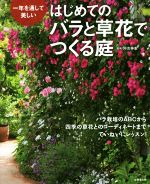 はじめてのバラと草花で作る庭 バラ栽培のABCから四季の草花とコーディネートまでていねいにレッスン!-