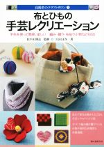 布とひもの手芸レクリエーション 手先を使って簡単、楽しい 編み・織り・布貼り小物など60点-(高齢者のクラフトサロン3)