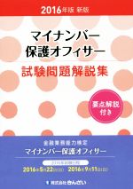 マイナンバー保護オフィサー試験問題解説集 新版 -(2016年版)