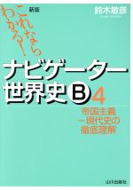 ナビゲーター世界史B 帝国主義~現代史の徹底理解 新版 これならわかる!-(4)(別冊「ポイントチェック」付)