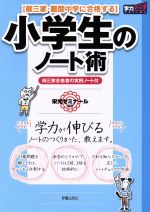 小学生のノート術 御三家・難関中学に合格する 新装版 -(学力アップseries)