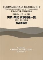 指導グレード5・4・3級実技・筆記試験問題一覧解答実施例 2006~2012年実施-