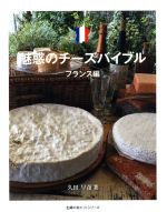 魅惑のチーズバイブル フランス編 -(主婦の友ヒットシリーズ)