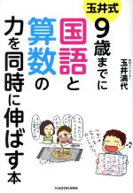 玉井式 9歳までに国語と算数の力を同時に伸ばす本