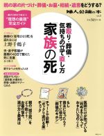 「家族の死」看取り、葬儀、気持ちの立て直し方 -(中公ムック31婦人公論の本vol.3)