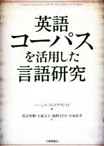 英語コーパスを活用した言語研究