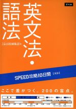 SPEED攻略10日間 英語 英文法・語法