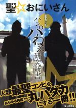 聖お兄さんの検索結果 ブックオフオンライン